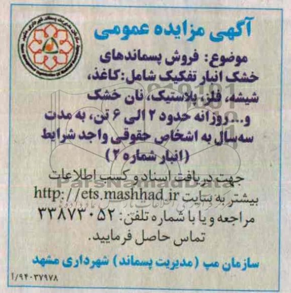 مزایده عمومی , مزایده عمومی فروش پسماندهای خشک