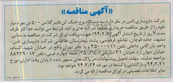 آگهی مناقصه , مناقصه خرید سه دستگاه برج خنک کن فایبرگلاس 500 تن