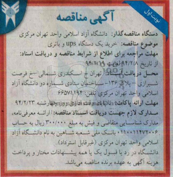 آگهی مناقصه , مناقصه خرید یک دستگاه ups و باتری 