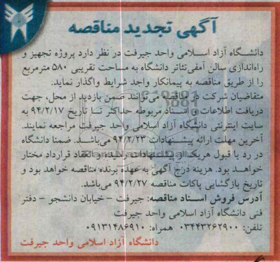 آگهی تجدید مناقصه, تجدید مناقصه پروژه تجهیز و راه اندازی سالن آمفی تئاتر