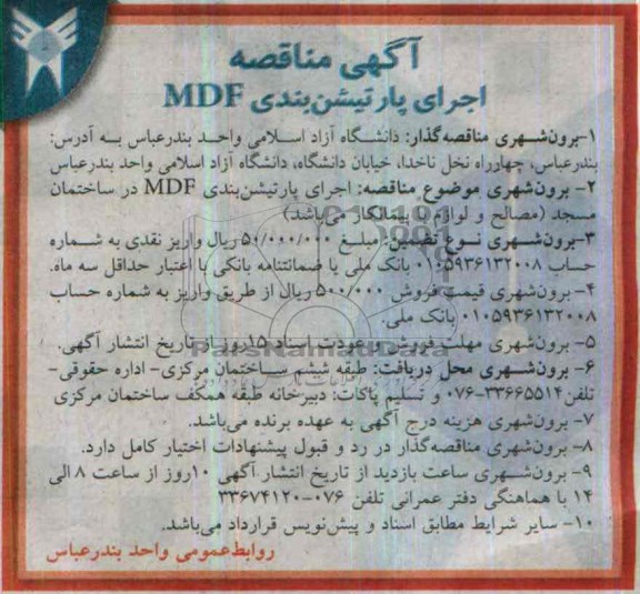 آگهی مناقصه,مناقصه  اجرای پارتیشن بندی MDF
