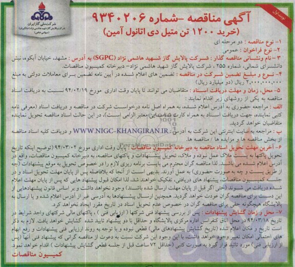 آگهی مناقصه , مناقصه خرید 1200 تن متیل دی اتانول آمین 