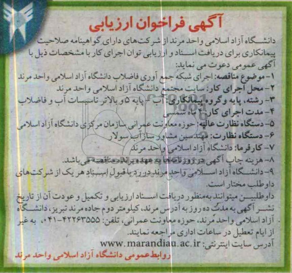 آگهی فراخوان ارزیابی , مناقصه اجرای شبکه جمع آوری و فاضلاب 