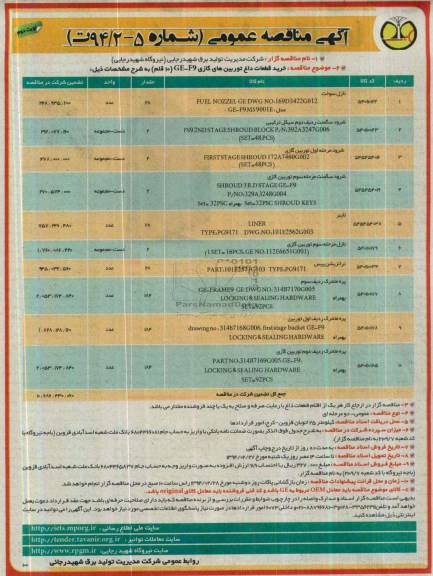 آگهی مناقصه عمومی,مناقصه  خرید قطعات داغ توربین های گازی 