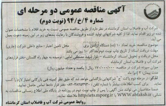 آگهی مناقصه عمومی , مناقصه خرید تعداد 10 دستگاه ترانس برق 