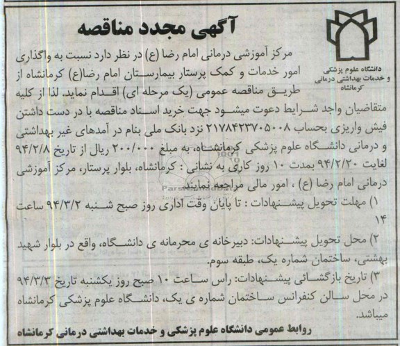 تجدید مناقصه , تجدید مناقصه نسبت به واگذاری امور خدمات و کمک پرستار 