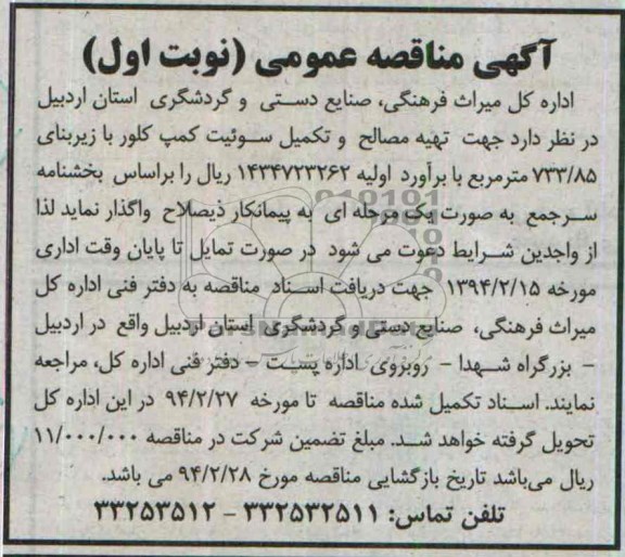 آگهی مناقصه عمومی, مناقصه تهیه مصالح و تکمیل سوئیت کمپ 