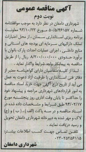 آگهی مناقصه عمومی,مناقصه اجرای عملیات احداث پارک 