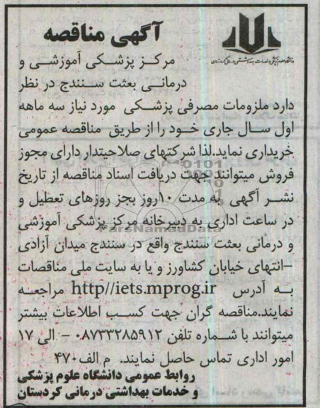 مناقصه , مناقصه ملزومات مصرفی پزشکی 