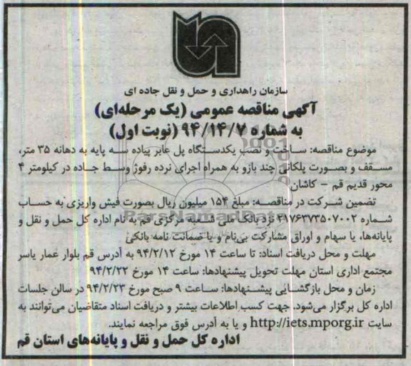مناقصه , مناقصه ساخت و نصب یکدستگاه پل عابر پیاده سه پایه به دهانه 35 متر 