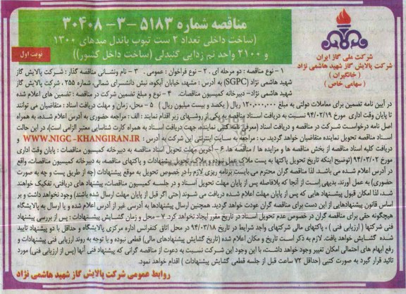 مناقصه , مناقصه ساخت داخلی تعداد 2 ست تیوب باندل مبدلهای 1300 و 2100 واحد نم زدایی گنبدلی 