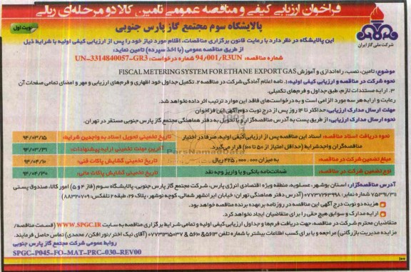 فراخوان ارزیابی کیفی و مناقصه عمومی, مناقصه تأمین، نصب، راه اندازی و آموزش FISCAL METERING SYSTEM FOR ETHANE EXPORT GAS