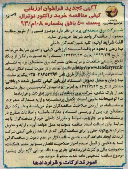 تجدید فراخوان ارزیابی , فراخوان ارزیابی خرید راکتور نوترال پست 400 