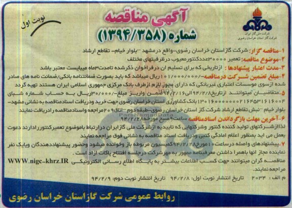آگهی مناقصه,مناقصه تعمیر 30000 عدد کنتور معیوب در ظرفیتهای مختلف 