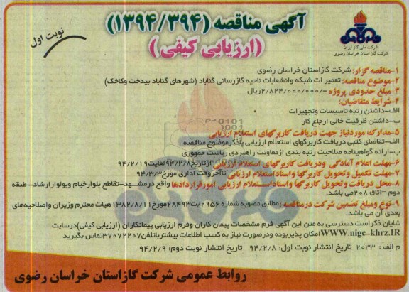 آگهی مناقصه ارزیابی کیفی,مناقصه تعمیرات شبکه و انشعابات ناحیه گازرسانی