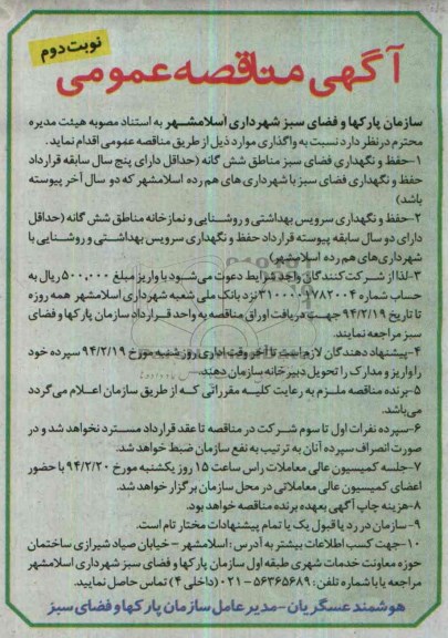 آگهی مناقصه ,مناقصه  واگذاری حفظ نگهداری فضای سبز مناطق شش