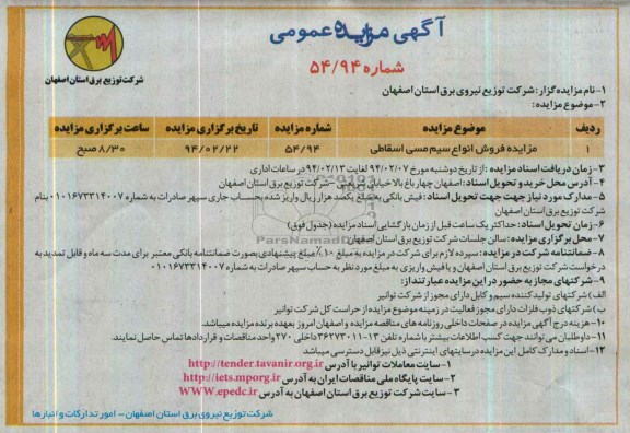 آگهی مزایده عمومی ,مزایده فروش انواع سیم مسی