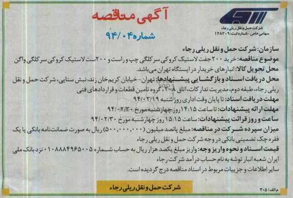 آگهی مناقصه , مناقصه خرید 200 جفت لاستیک کروکی