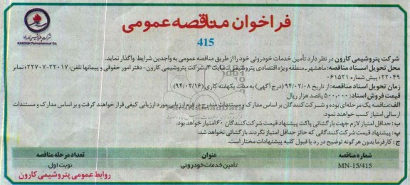 فراخوان مناقصه عمومی , مناقصه تامین خدمات خودرویی 