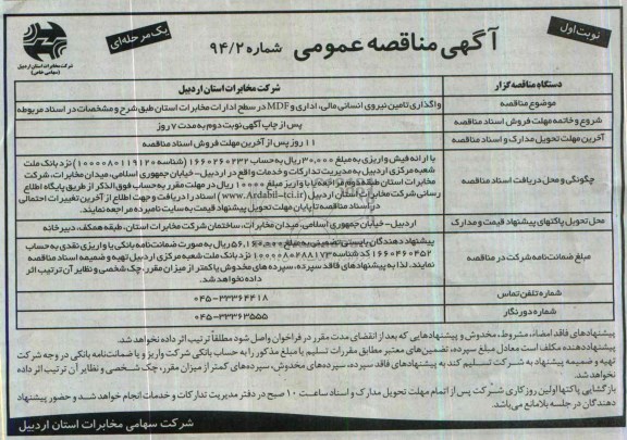 آگهی مناقصه ,آگهی مناقصه عمومی یک مرحله‌ای واگذاری تامین نیروی انسانی مالی , اداری 