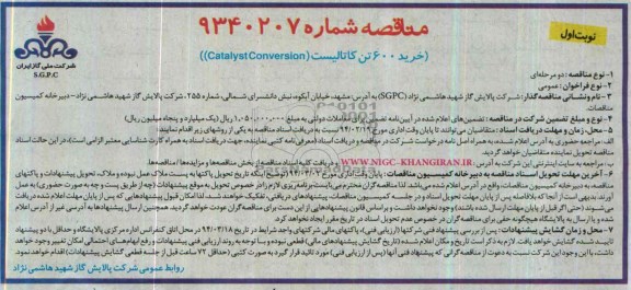 آگهی مناقصه , مناقصه خرید 600 تن کاتالیست (Catalyst Conversion)