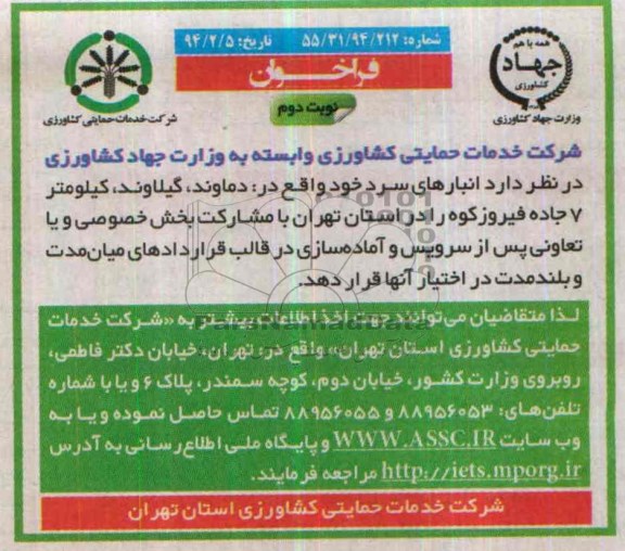 فراخوان,مزایده انبارهای سرد