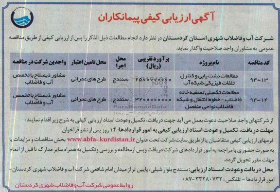 آگهی ارزیابی کیفی پیمانکاران , مناقصه نشت یابی و کنترل تلفات فیزیکی شبکه آب