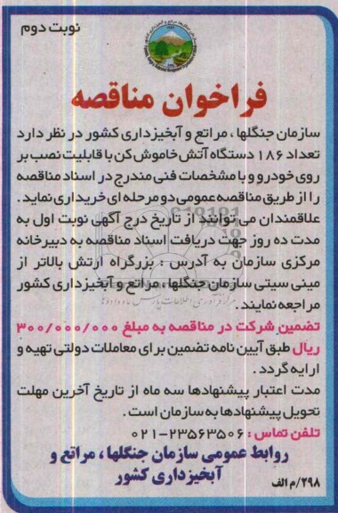 فراخوان مناقصه , مناقصه  تعداد 186 دستگاه آتش خاموش کن 