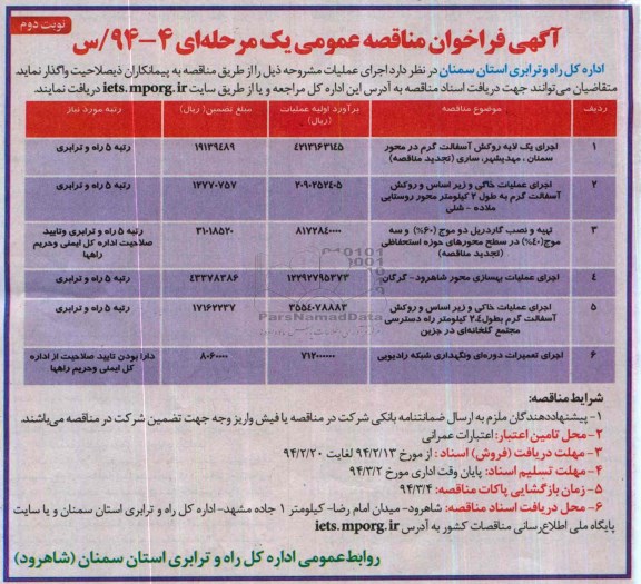 آگهی فراخوان مناقصه عمومی یک مرحله ای , مناقصه اجرای یک لایه روکش آسفالت گرم در محور ...