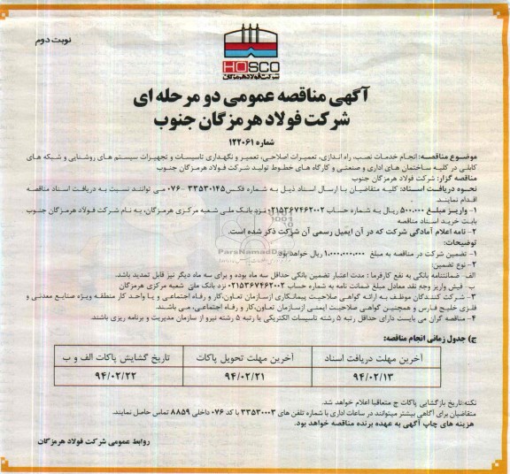 آگهی مناقصه عمومی دو مرحله ای,مناقصه انجام خدمات نصب , راه اندازی , تعمیرات اصلاحی , تعمیر و نگهداری   