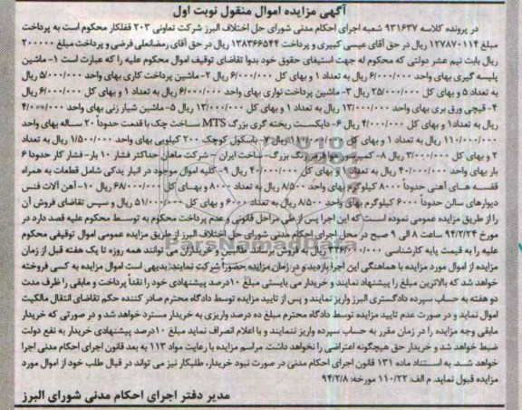 آگهی مزایده اموال منقول, مزایده ماشین پلیسه گیری