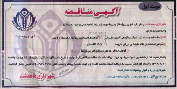 آگهی مناقصه, مناقصه اجرای پروژه فاز اول پیاده روسازی بلوار 