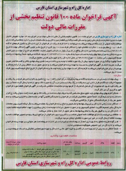 آگهی فراخوان ,مزایده واگذاری قطعه زمین