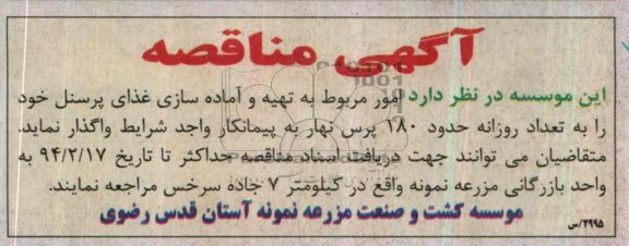 مناقصه , مناقصه تهیه و آماده سازی غذای پرسنل 