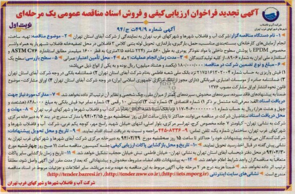 تجدید فراخوان ارزیابی کیفی , فراخوان ارزیابی کیفی تهیه ، ساخت ، انجام آزمایش های کارخانه ای ، بسته بندی مناسب 