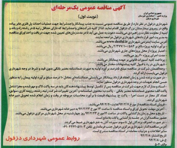 آگهی مناقصه عمومی یک مرحله ای , مناقصه احداث پل فلزی عابر پیاده واقع در روبروی بیمارستان ...