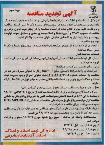 آگهی تجدید مناقصه , تجدید مناقصه ایجاد مرکز داده 