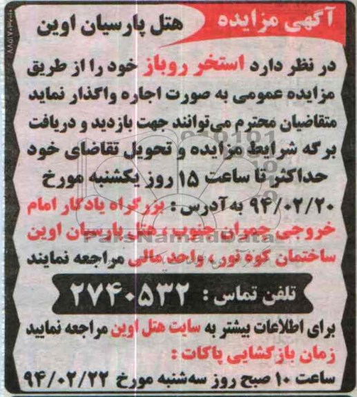 آگهی مزایده , مزایده واگذاری استخر روباز