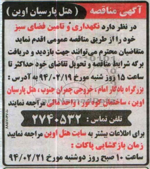 آگهی مناقصه , مناقصه نگهداری و تامین فضای سبز 