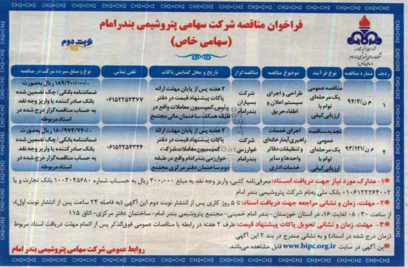 فراخوان مناقصه , مناقصه طراحی و اجرای سیستم اعلان و اطفاء حریق 