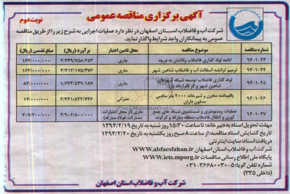 آگهی مناقصه عمومی , مناقصه ادامه لوله گذاری فاضلاب 