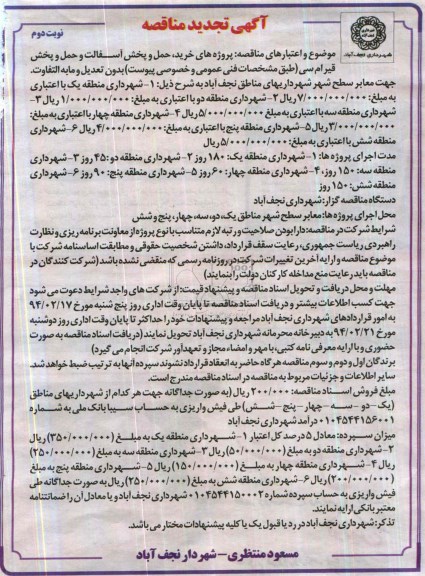 آگهی تجدید مناقصه , مناقصه پروژه های خرید ، حمل و پخش آسفالت و حمل و پخش قیر ام سی 