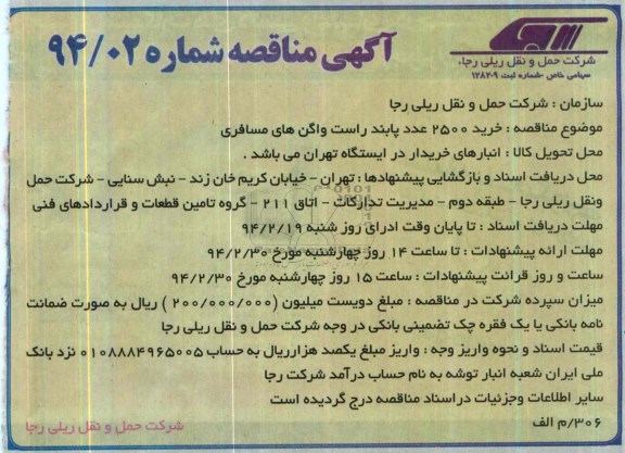 آگهی مناقصه , مناقصه خرید 2500 عدد پابند راست واگن های مسافری