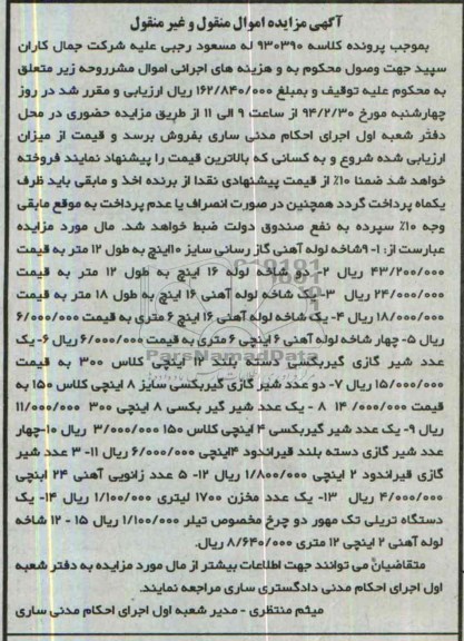 آگهی مزایده , مزایده فروش 9 شاخه لوله آهنی