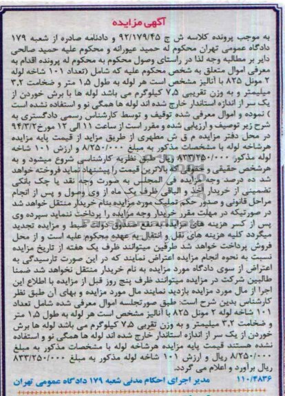 آگهی مزایده ,مزایده 101 شاخه لوله