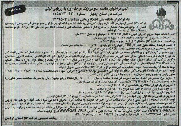 فراخوان,فراخوان مناقصه عمومی پروژه گازرسانی به خط تغذیه و شبکه توزیع 