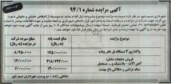 مزایده , مزایده واگذاری 3 دستگاه پل عابر پیاده