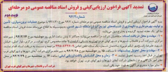 تمدید اگهی ارزیابی کیفی 
