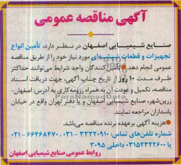 آگهی مناقصه عمومی , مناقصه تامین انواع تجهیزات و قطعات شیشه ای 