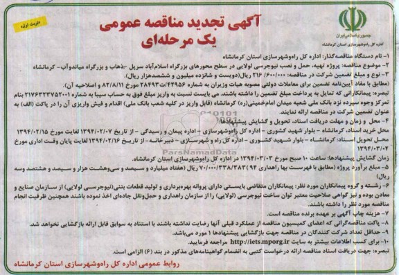 آگهی تجدید مناقصه عمومی یک مرحله ای,تجدید مناقصه  تهیه، حمل و نصب نیوجرسی لولایی